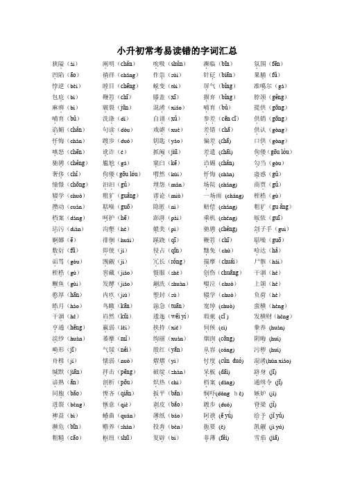 (完整版)小升初语文常考易读错的字词汇总