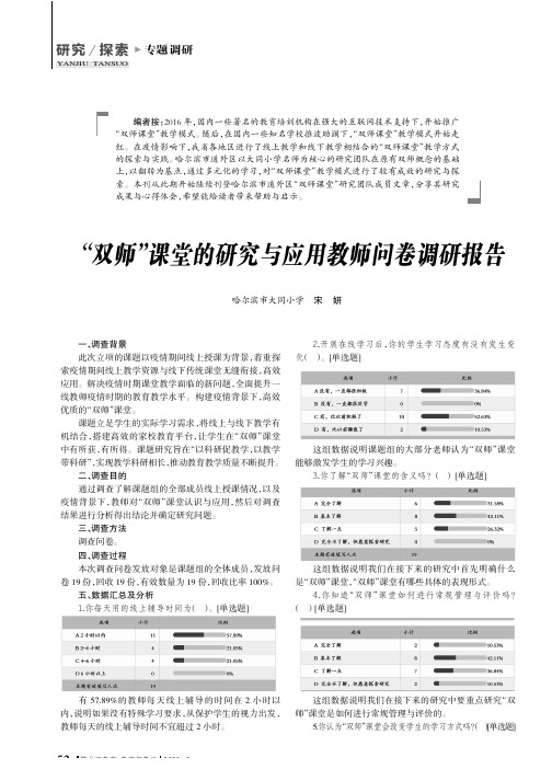 “双师”课堂的研究与应用教师问卷调研报告