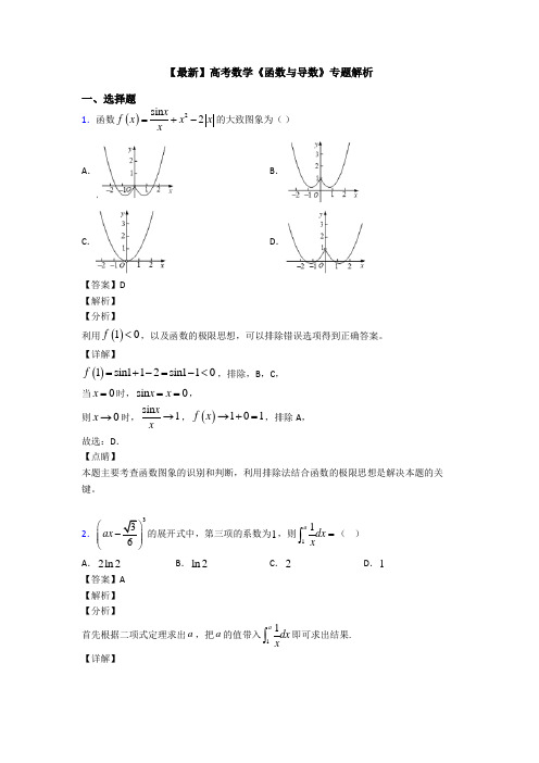 高考数学压轴专题2020-2021备战高考《函数与导数》知识点总复习