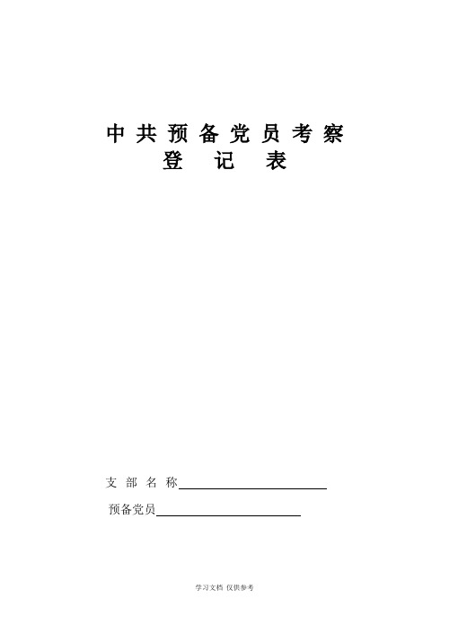 中共预备党员考察登记表[样表]