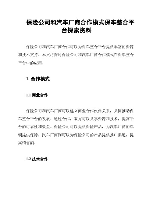 保险公司和汽车厂商合作模式保车整合平台探索资料