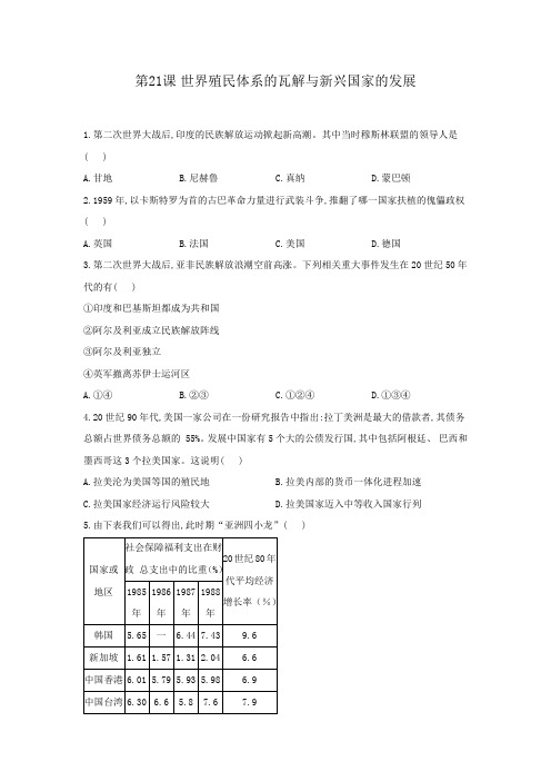 高一历史人教统编版中外历史纲要下册作业第21课 世界殖民体系的瓦解与新兴国家的发展