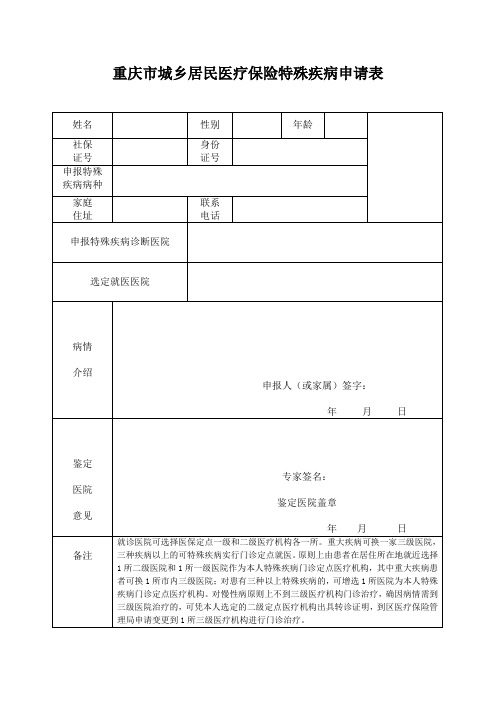 重庆市城乡居民医疗保险特殊疾病申请表