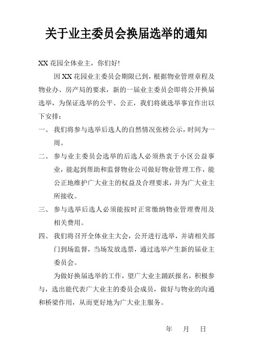 关于业主委员会换届选举的通知