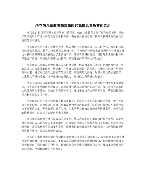 洛克的儿童教育观对新时代我国儿童教育的启示