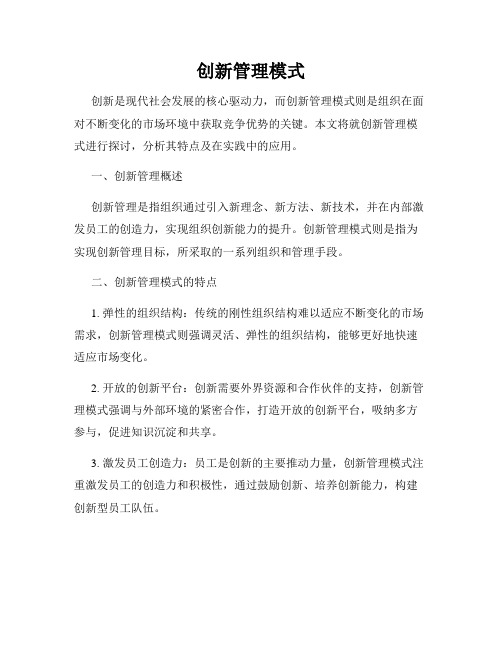 创新管理模式