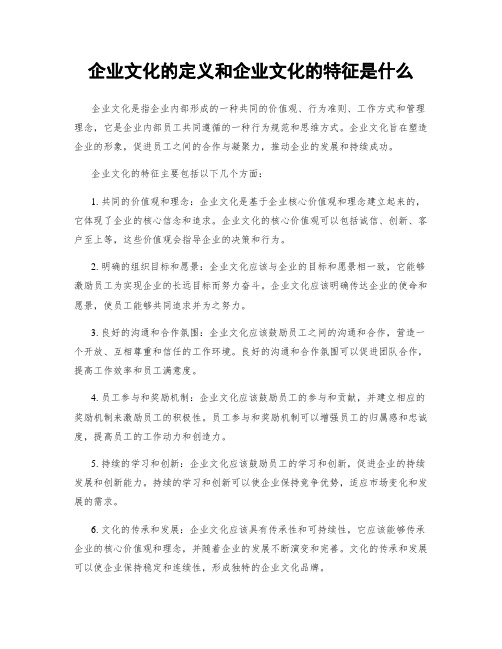 企业文化的定义和企业文化的特征是什么