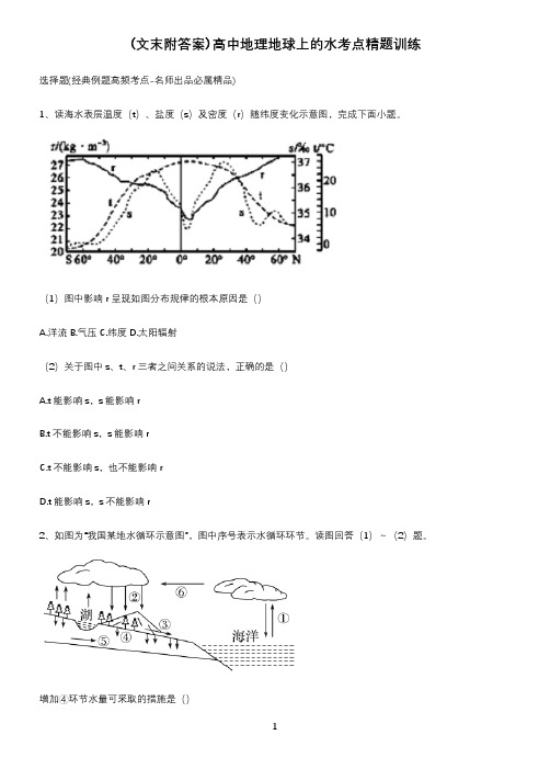 (文末附答案)高中地理地球上的水考点精题训练