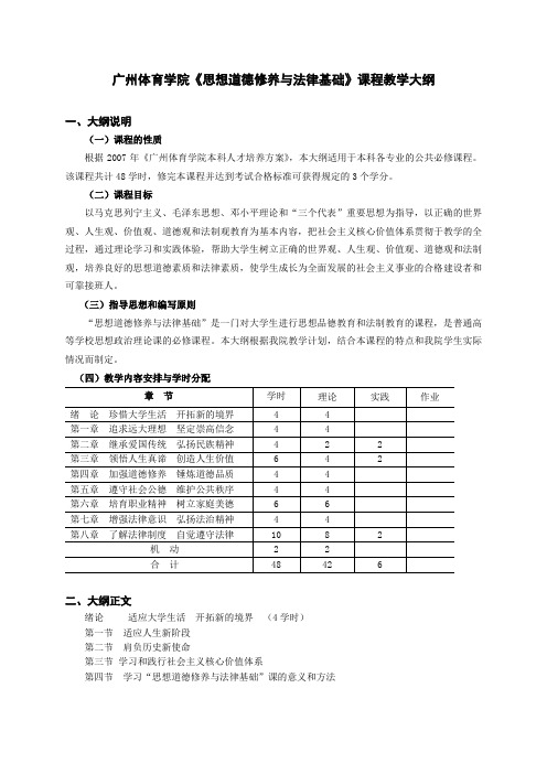 广州体育学院《思想道德修养与法律基础》课程教学大纲.