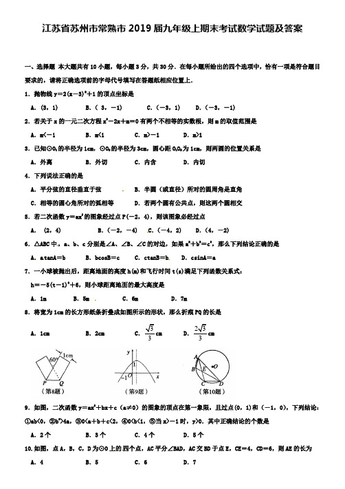 江苏省苏州市常熟市2019届九年级上期末考试数学试题及答案