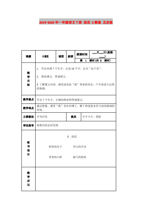 2019-2020年一年级语文下册 浪花 2教案 北京版.DOC