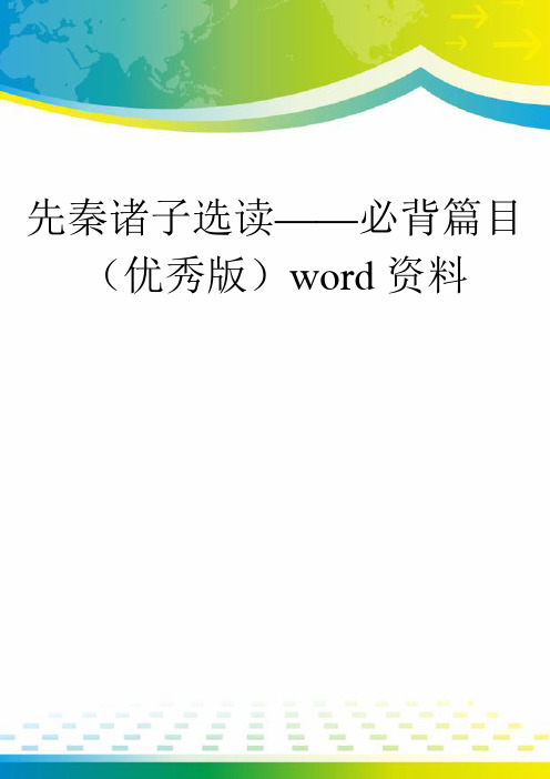 先秦诸子选读——必背篇目(优秀版)word资料