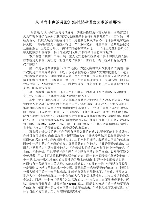 从《肖申克的救赎》浅析影视语言艺术的重要性