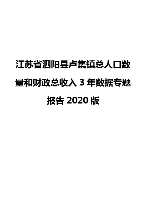 江苏省泗阳县卢集镇总人口数量和财政总收入3年数据专题报告2020版