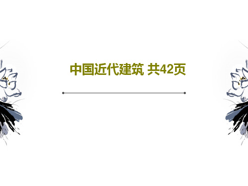 中国近代建筑 共42页44页PPT