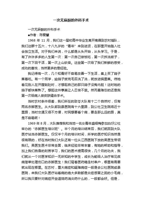 一次无麻醉的外科手术