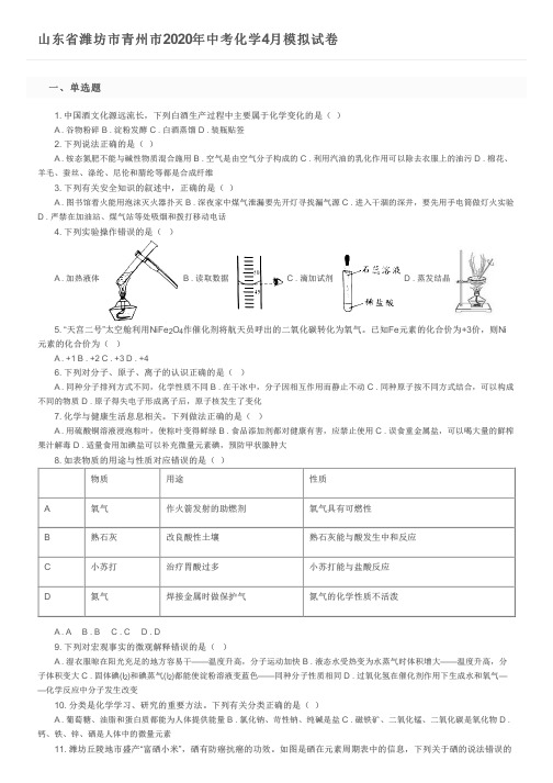 山东省潍坊市青州市2020年中考化学4月模拟试卷及参考答案