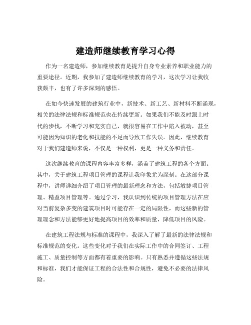 建造师继续教育学习心得