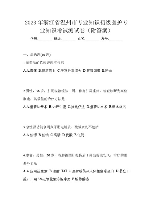 2023年浙江省温州市初级护师专业知识考试测试卷(附答案)