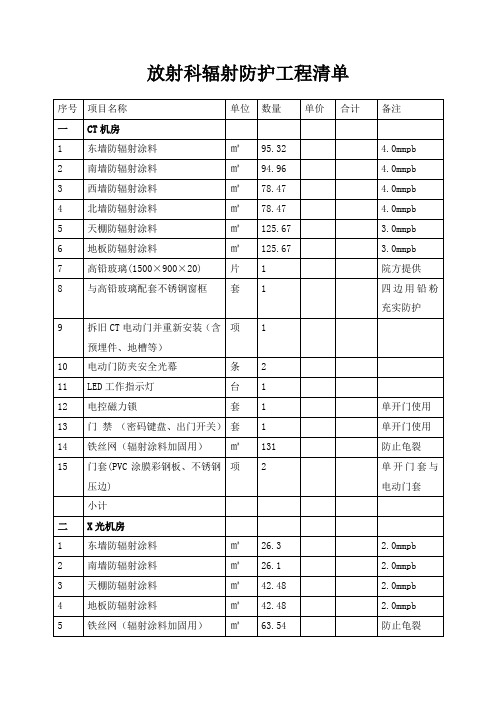 放射科辐射防护工程清单