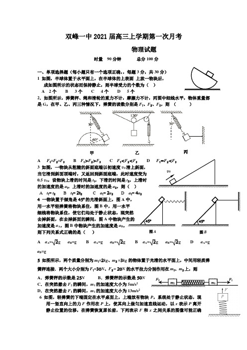 湖南省娄底市双峰县双峰一中2021届高三上学期第一次月考物理试卷 Word版含答案