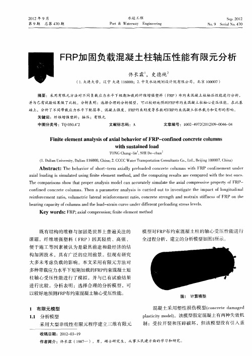 FRP加固负载混凝土柱轴压性能有限元分析