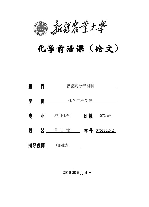 智能高分子材料