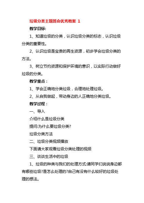 垃圾分类主题班会优秀教案5篇