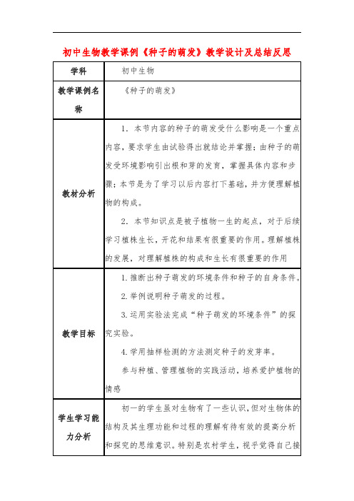 初中生物教学课例《种子的萌发》课程思政核心素养教学设计及总结反思