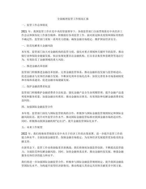 全面梳理监管工作情况汇报