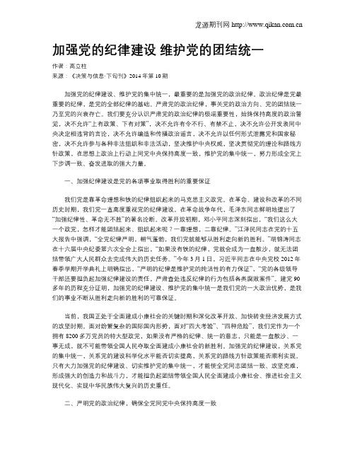 加强党的纪律建设 维护党的团结统一