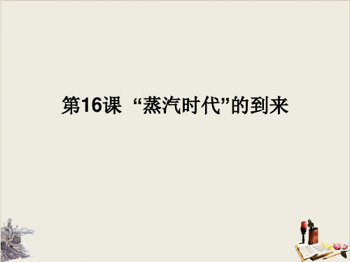 中图版九年级历史上册课件：16“蒸汽时代”的到来(共16张PPT)