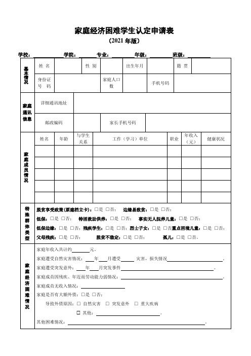 家庭经济困难学生认定申请表(2021版)