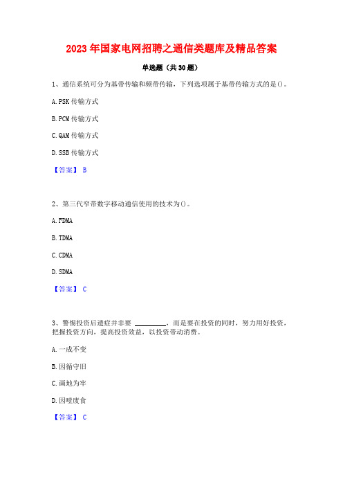 2023年国家电网招聘之通信类题库及精品答案