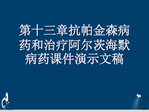 第十三章抗帕金森病药和治疗阿尔茨海默病药课件演示文稿