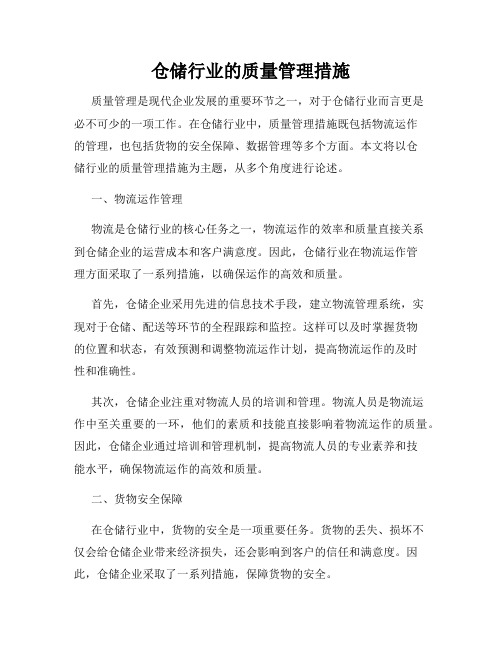 仓储行业的质量管理措施