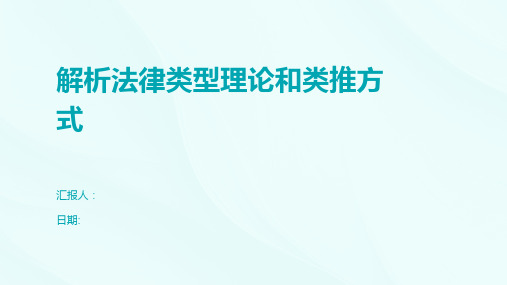 解析法律类型理论和类推方式