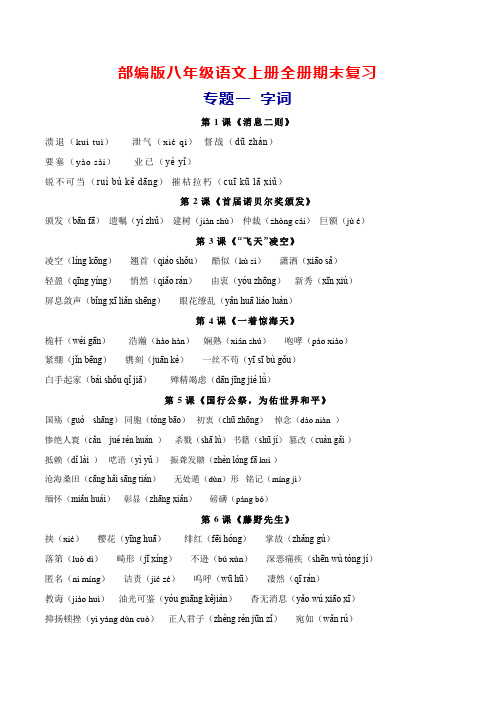 部编版八年级语文上册全册知识点期末专题复习：字词、文学常识、文言文、古诗