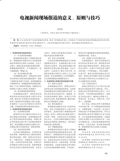 电视新闻现场报道的意义、原则与技巧