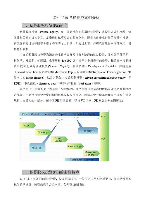 正式版蒙牛私募股权投资上市案例分析