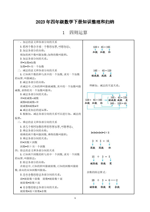 2023年人教版四年级数学下册知识整理和归纳(精选带答案)