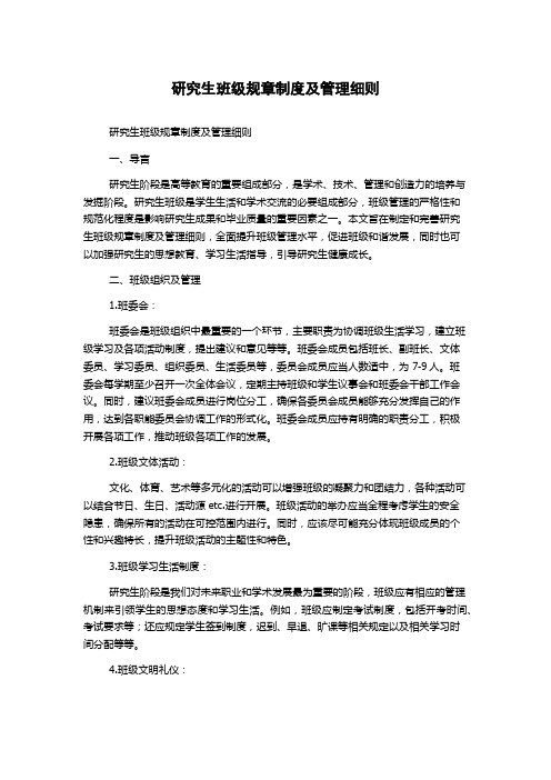 研究生班级规章制度及管理细则