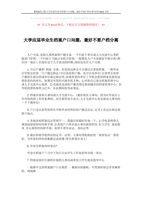 【精编范文】大学应届毕业生档案户口问题,最好不要户档分离-实用word文档 (1页)