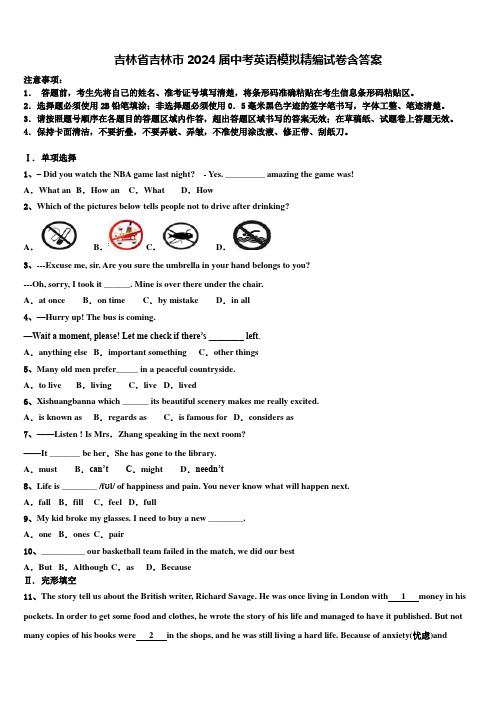 吉林省吉林市2024届中考英语模拟精编试卷含答案