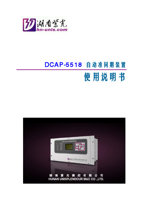 DCAP-5518自动准同期装置使用说明书