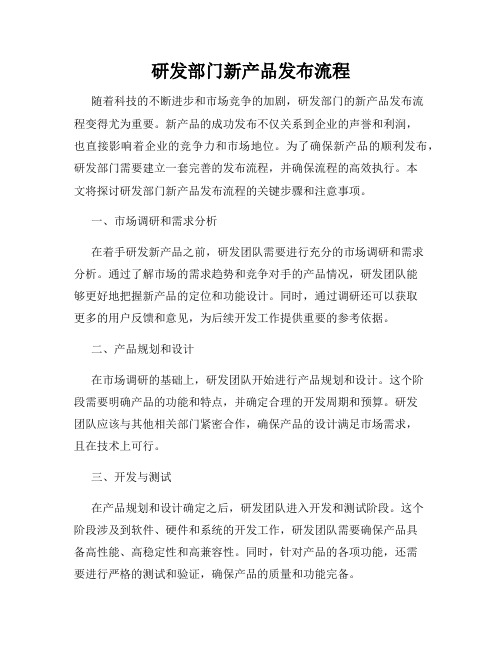 研发部门新产品发布流程