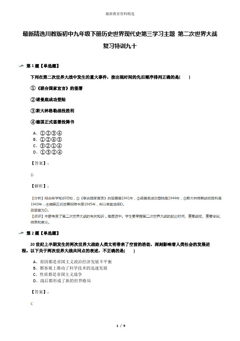 最新精选川教版初中九年级下册历史世界现代史第三学习主题 第二次世界大战复习特训九十