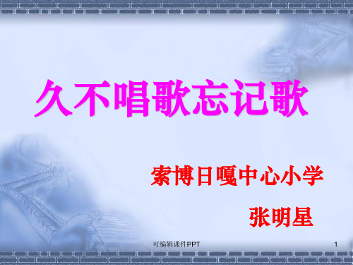 小学音乐人教版四年级下册《久不唱歌忘记歌》完整ppt课件