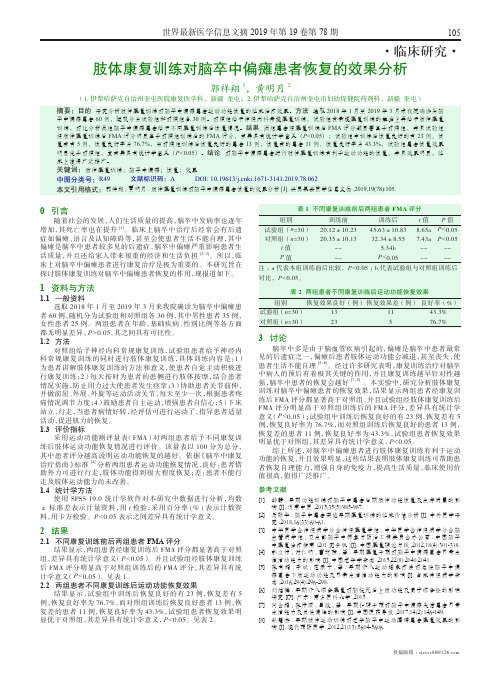 肢体康复训练对脑卒中偏瘫患者恢复的效果分析