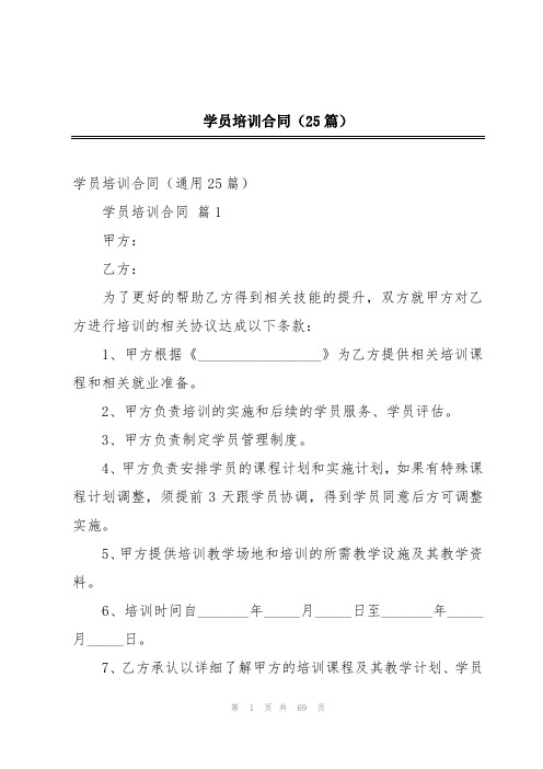 学员培训合同(25篇)